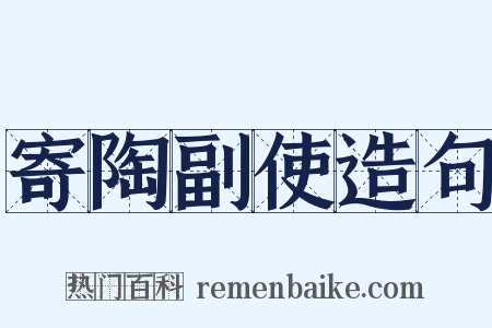 寄陶副使造句是什么意思的图片